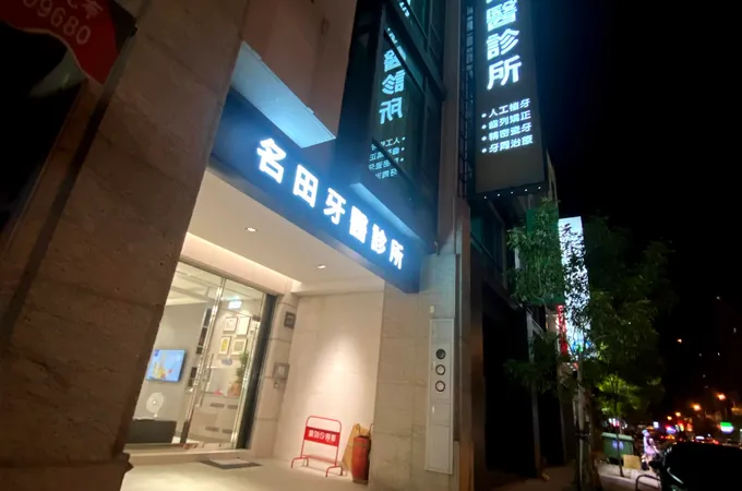 名田牙醫診所 照片