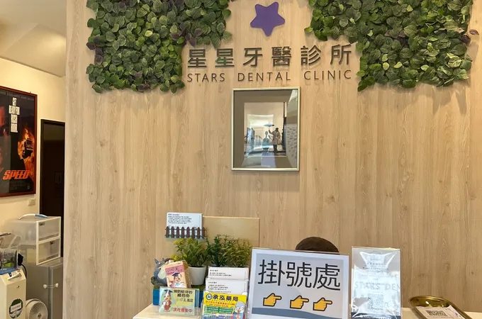 星星牙醫診所 照片 3