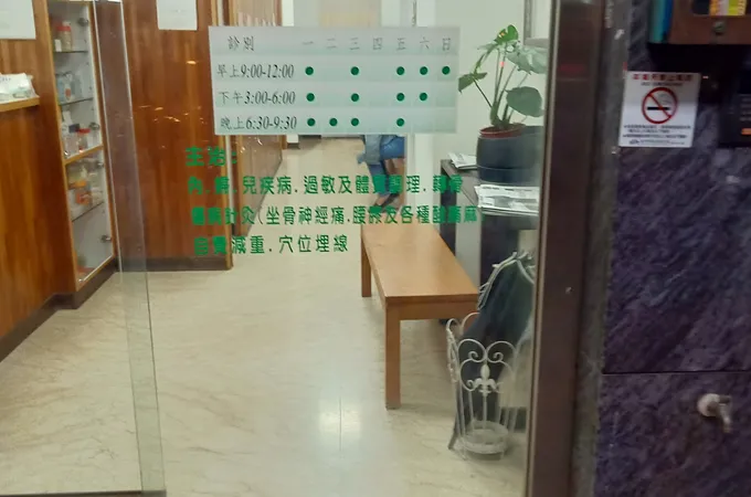佳欣中醫診所 照片