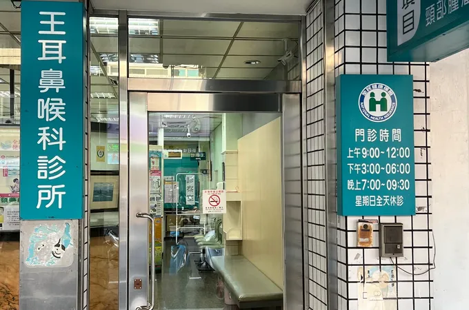 太平王耳鼻喉科診所 照片 3