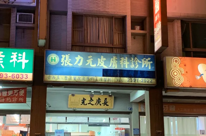 張力元皮膚科診所 照片