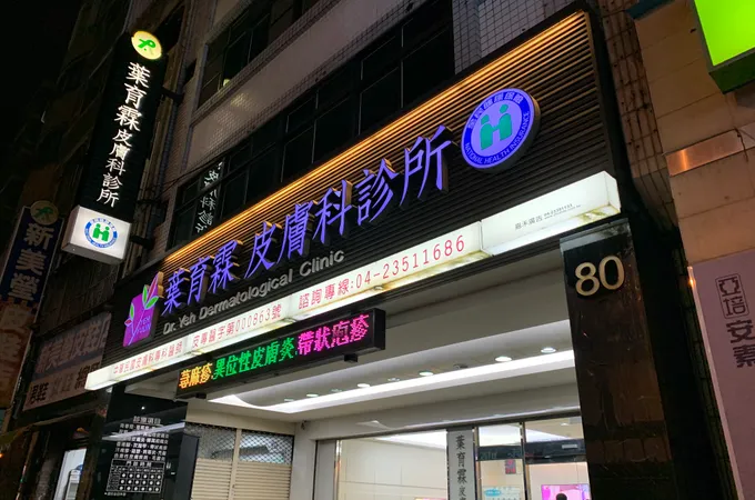 張力元皮膚科診所 照片