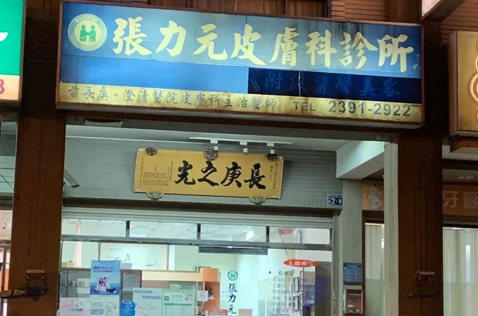 張力元皮膚科診所 照片
