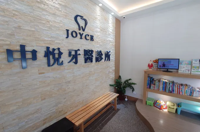 中悅牙醫診所 照片