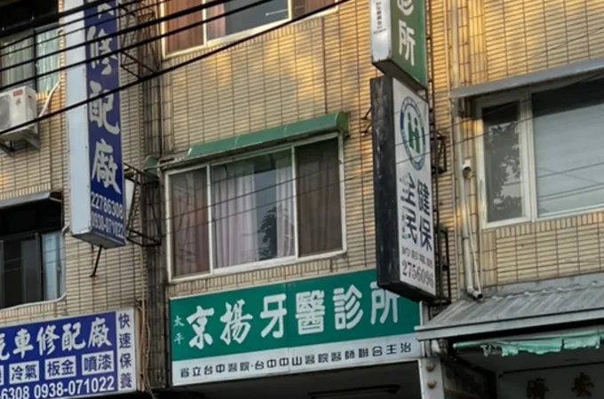 太平京揚牙醫診所 照片 4