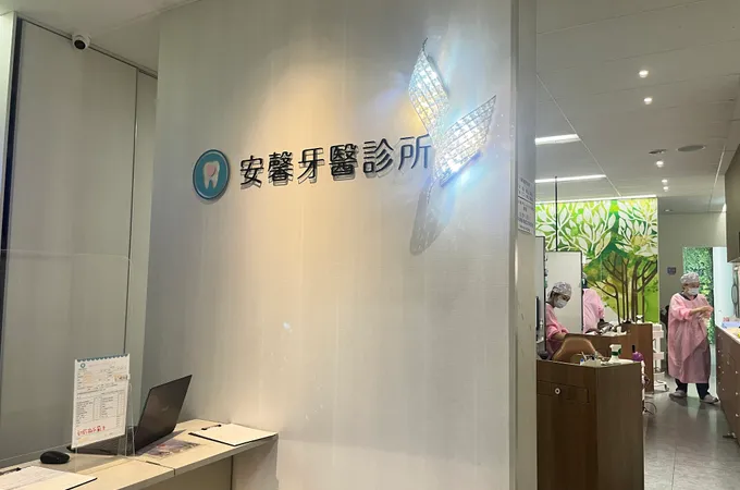 安馨牙醫診所 照片