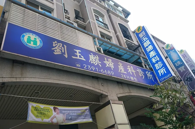 劉玉麒婦產科診所 照片 2