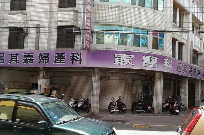 劉玉麒婦產科診所 照片 3