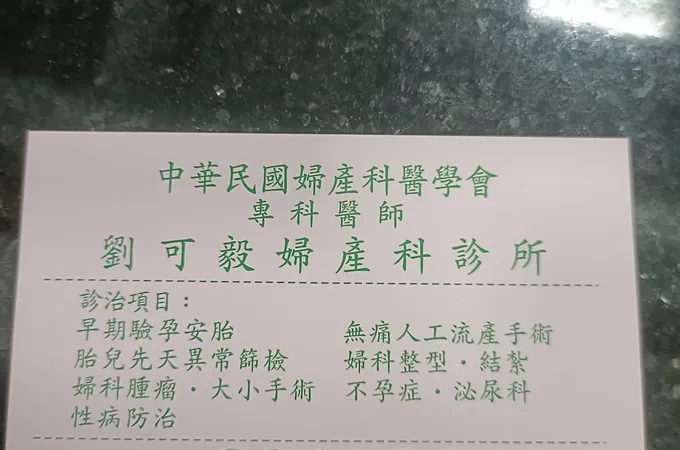 劉玉麒婦產科診所 照片 4