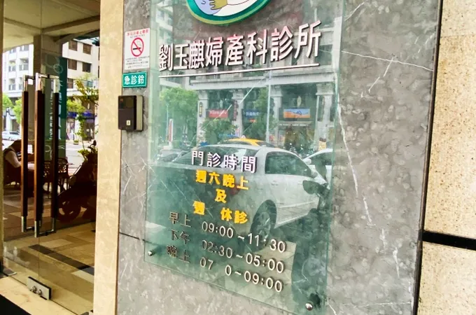 劉玉麒婦產科診所 照片 7