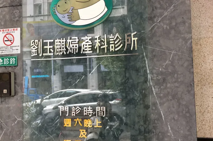 劉玉麒婦產科診所 照片 8