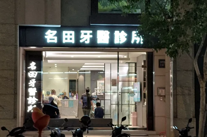 寶佳牙醫診所 照片 3