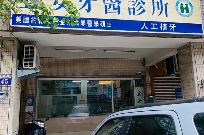 慕臨顯微牙醫診所 照片 2