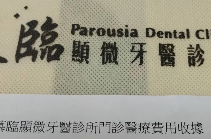 慕臨顯微牙醫診所 照片 5
