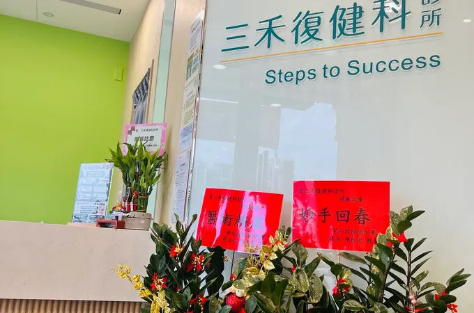 三禾復健科診所 照片