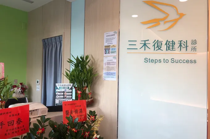 三禾復健科診所 照片