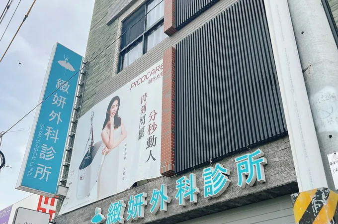 緻妍外科診所 照片 3