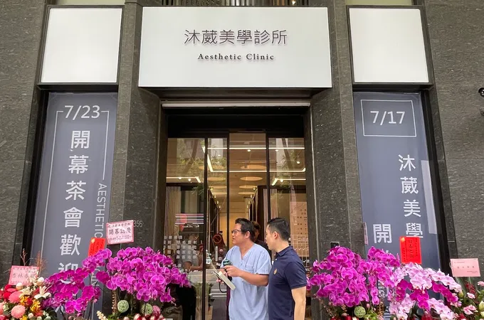 沐葳美學診所 照片 6