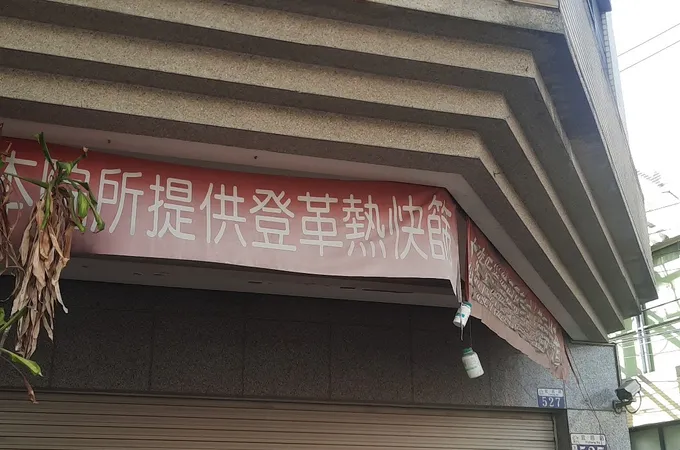 黃金賢診所