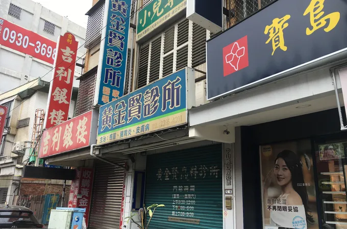 黃金賢診所 照片
