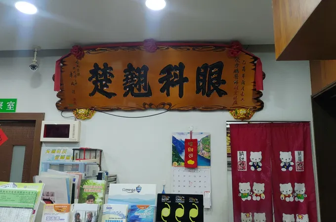 廣明眼科診所 照片 6