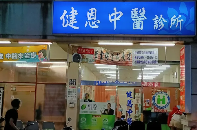 德濟中醫聯合診所 照片