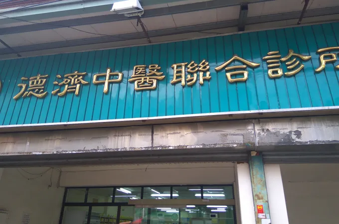 德濟中醫聯合診所 照片