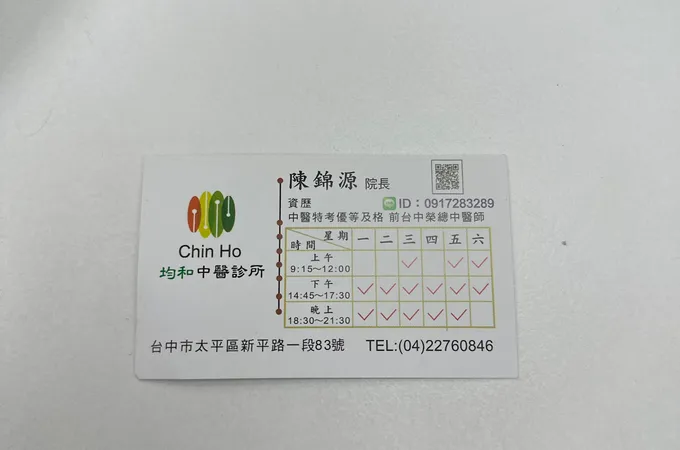 均和中醫診所 照片
