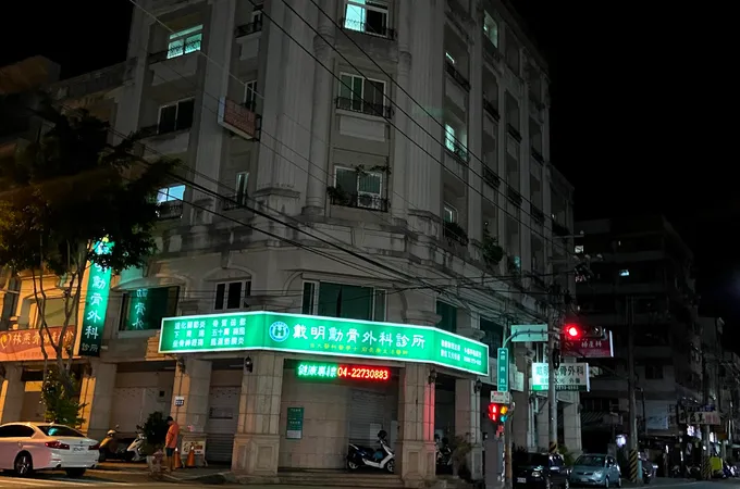 戴明勳骨外科診所 照片