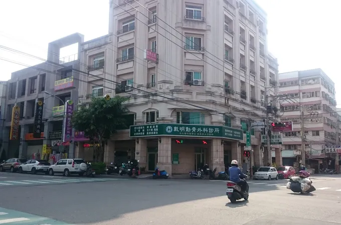 戴明勳骨外科診所 照片