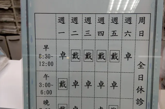 戴明勳骨外科診所 照片