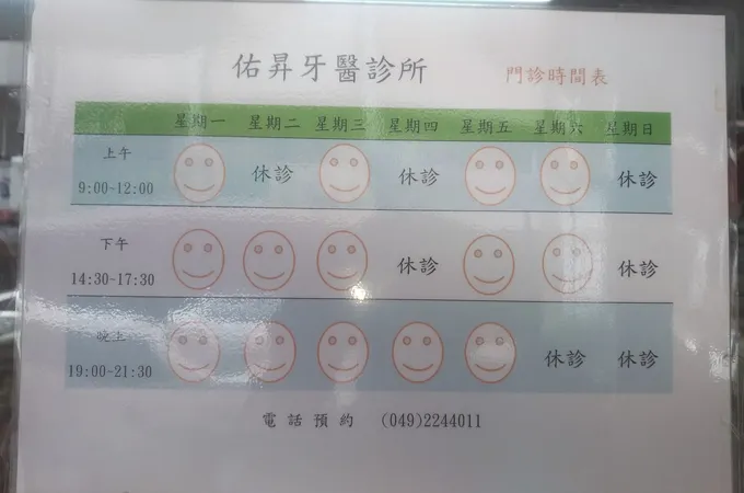 佑昇牙醫診所 照片 9