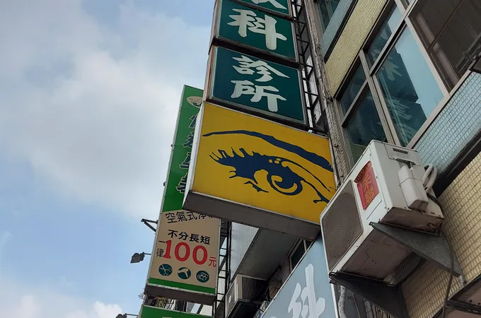 恩明眼科診所