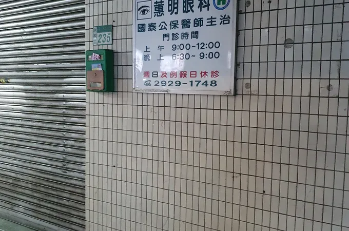慧明眼科診所 照片