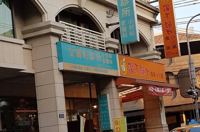 文貴旺診所 照片