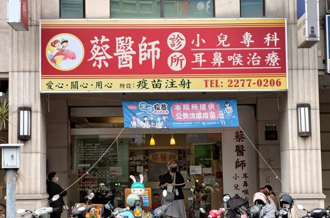 蔡醫師小兒科診所 照片