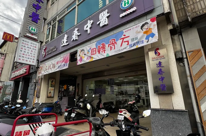 達春中醫診所 照片 5
