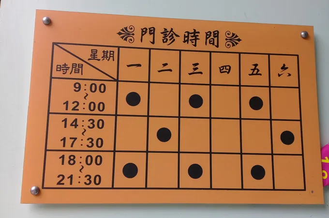 巫冬梅中醫診所 照片