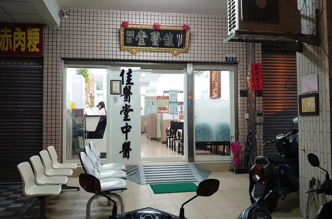 佳醫堂中醫診所 照片
