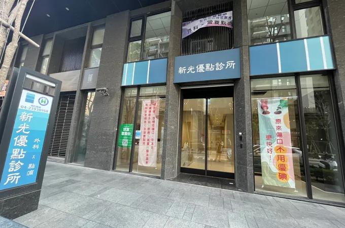 新光優點診所 照片