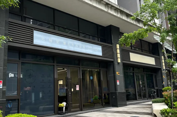 北極星整形外科診所 照片 2