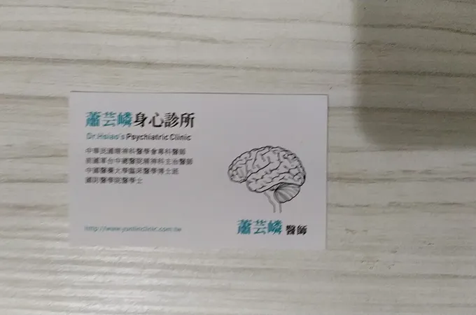 蕭芸嶙身心診所 照片 4