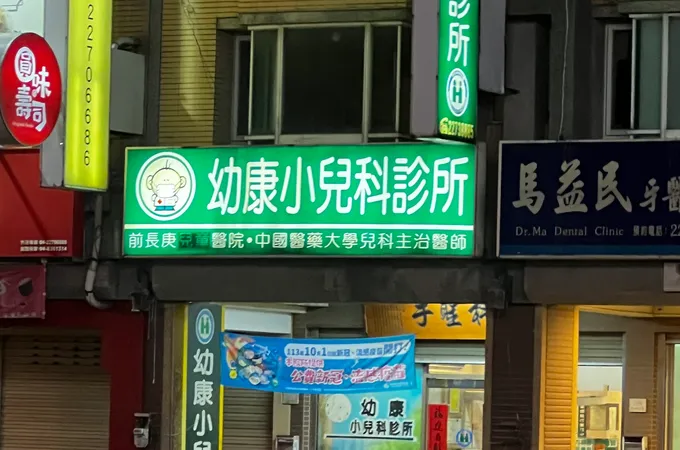 幼康小兒科診所 照片 4