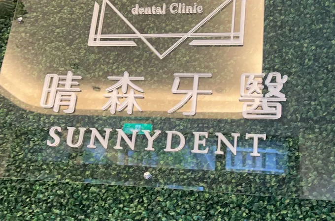 晴森牙醫診所 照片