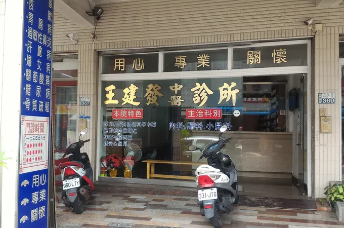 健恩中醫診所 照片 4