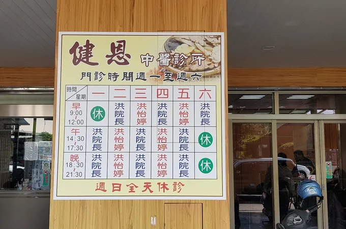 健恩中醫診所 照片 8