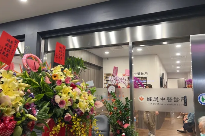 健恩中醫診所 照片 9