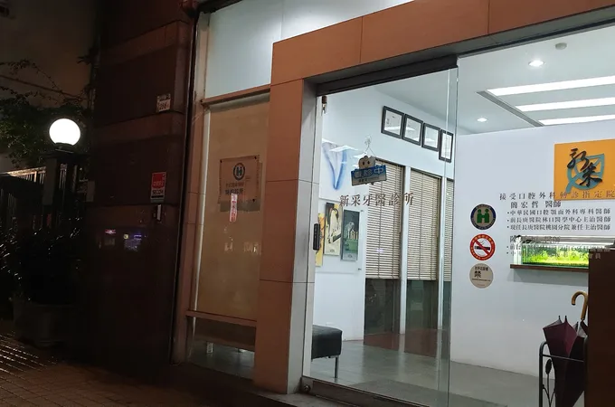 中興牙醫診所 照片