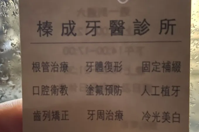 中興牙醫診所 照片