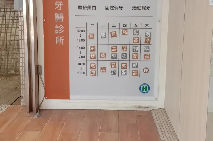 中興牙醫診所 照片